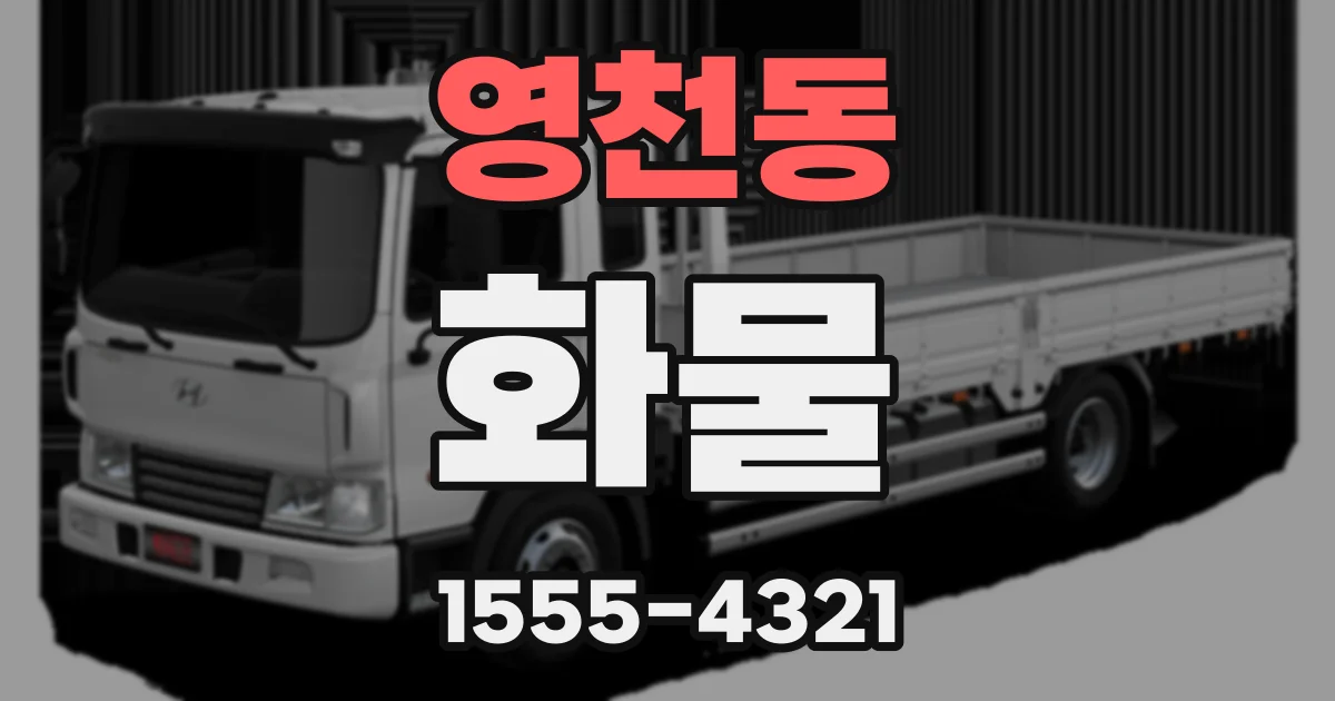 영천동 화물