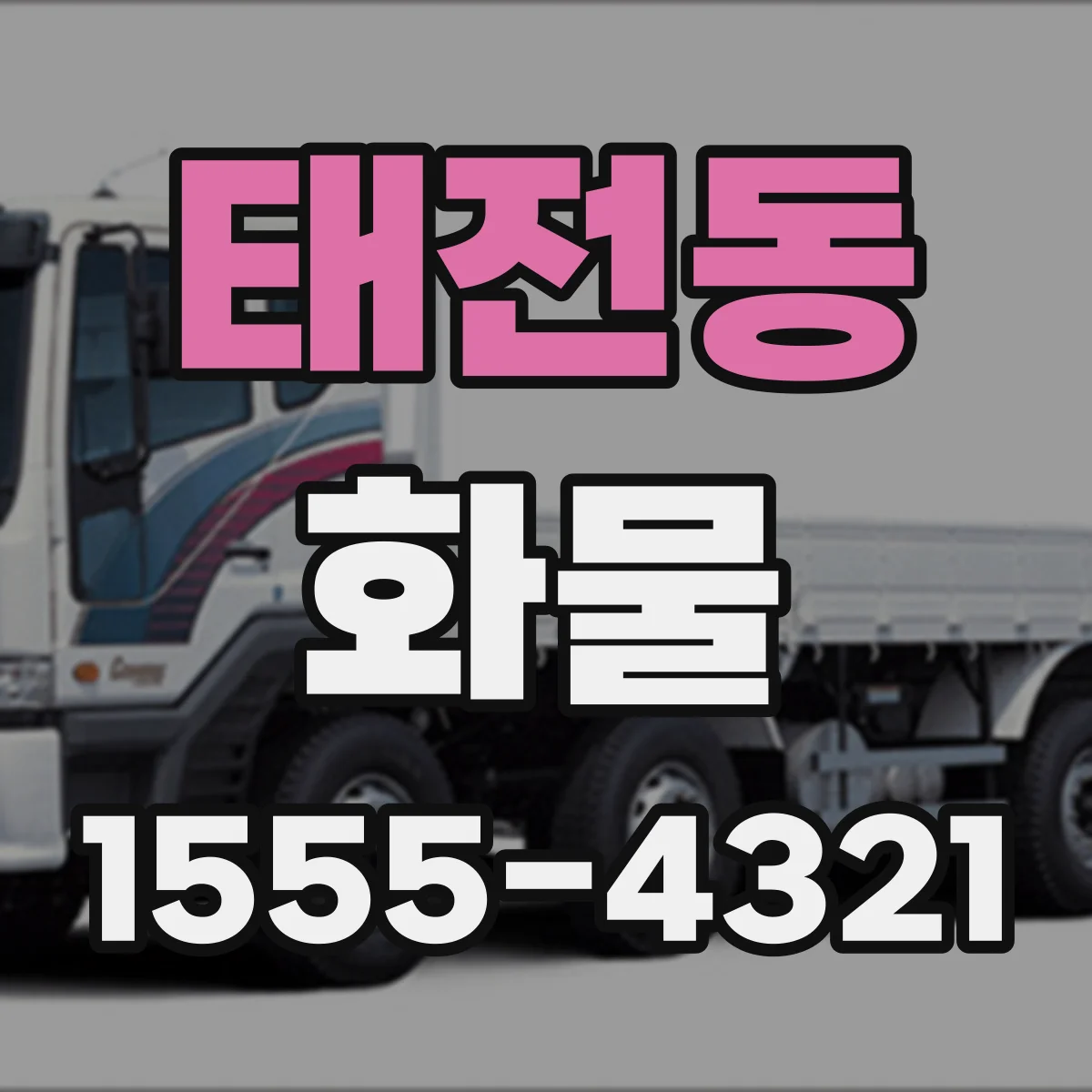 태전동 화물