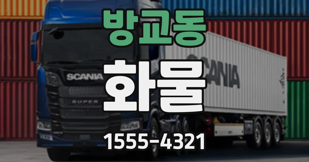 방교동 화물