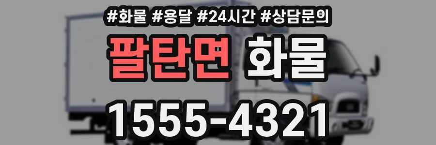 팔탄면 화물