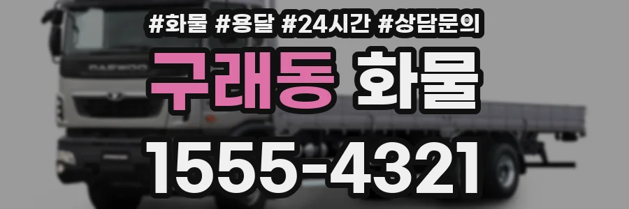 구래동 화물