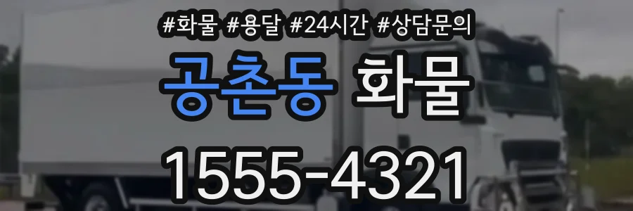 공촌동 화물