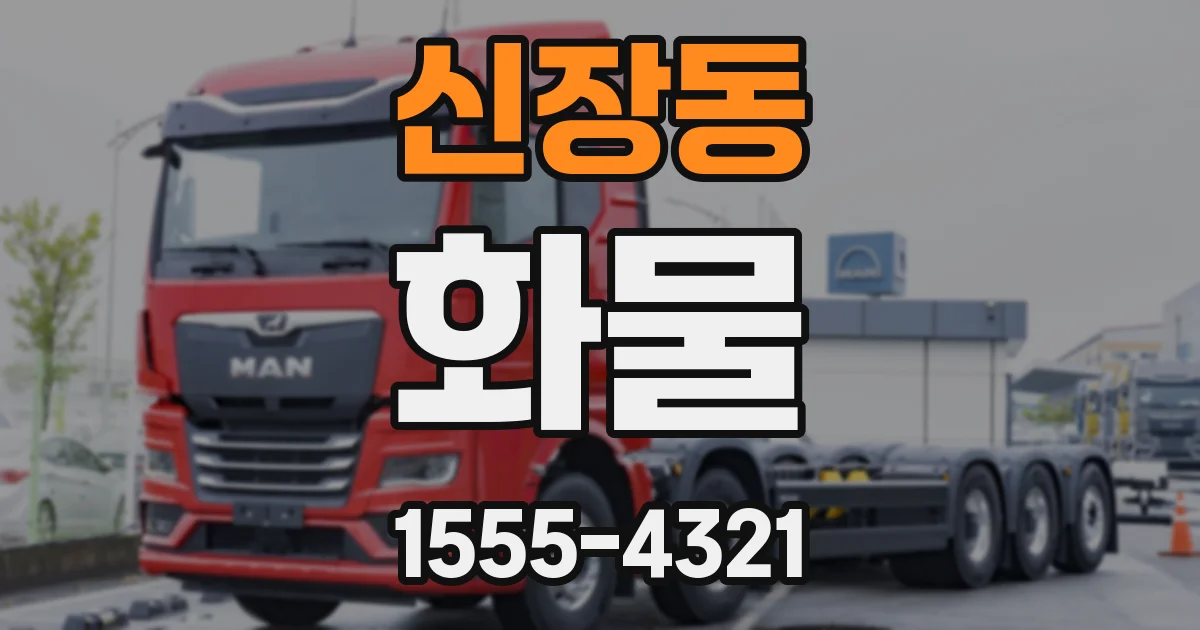 신장동 화물
