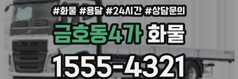 금호동4가 화물