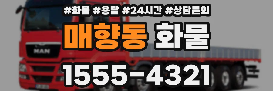 매향동 화물