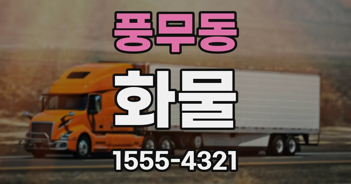 풍무동 화물