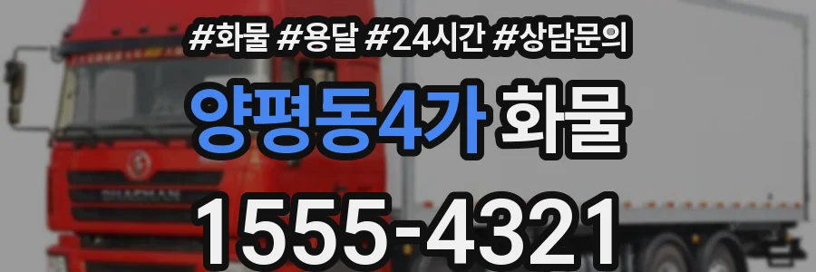 양평동4가 화물