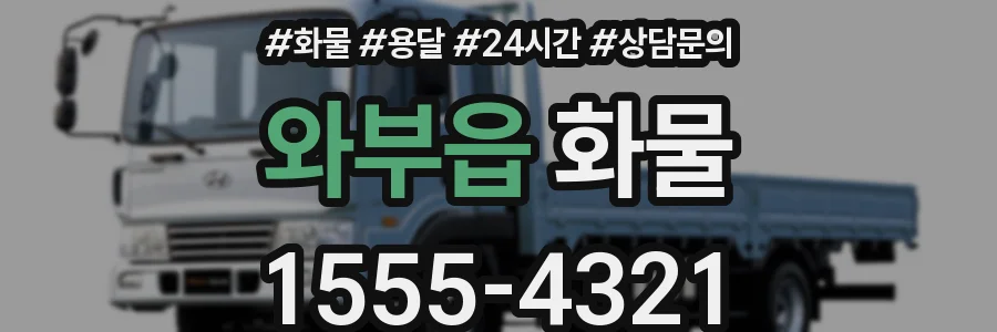 와부읍 화물