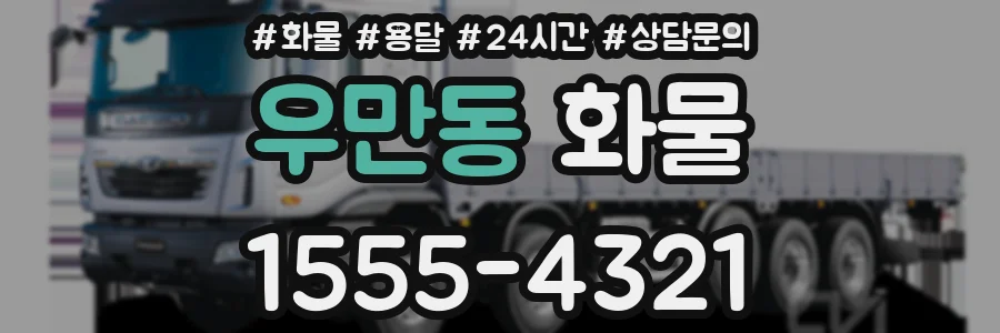 우만동 화물