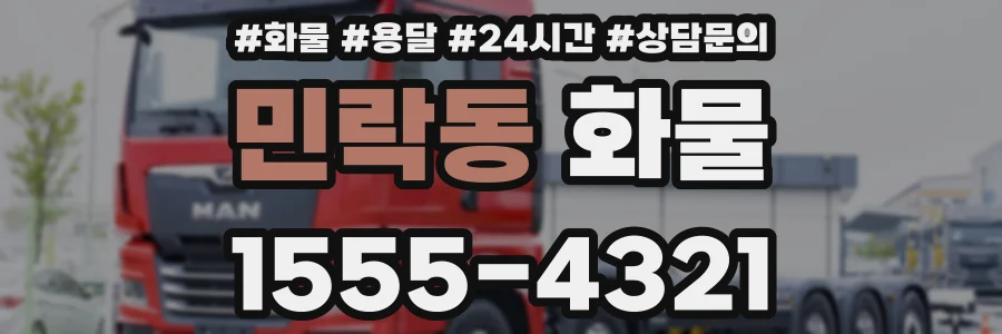 민락동 화물