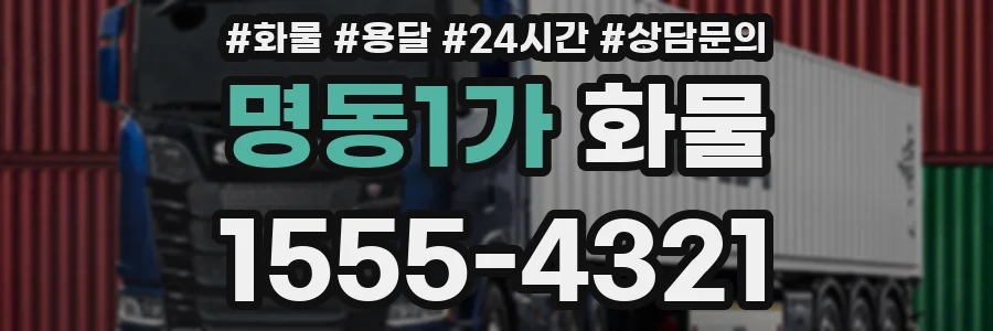 명동1가 화물