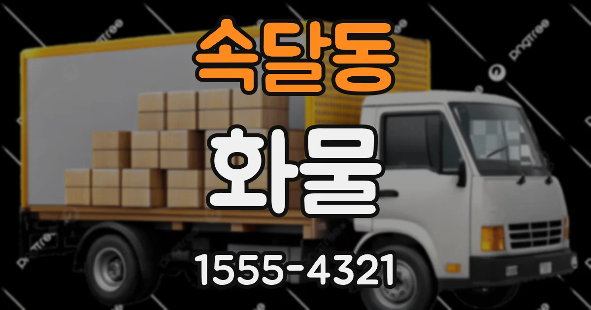 속달동 화물