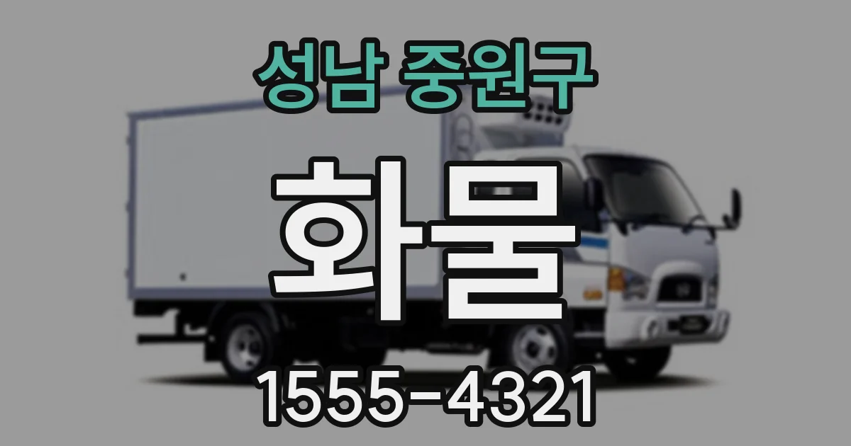 성남 중원구 화물