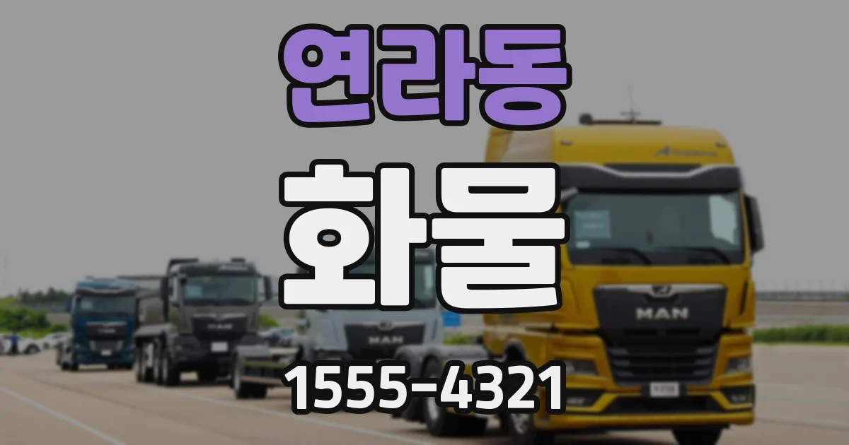연라동 화물