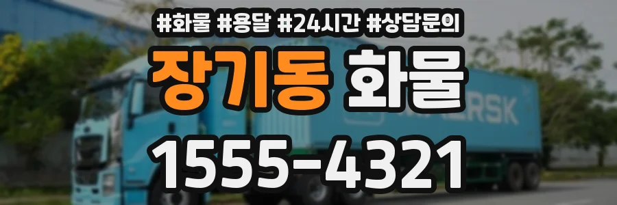장기동 화물