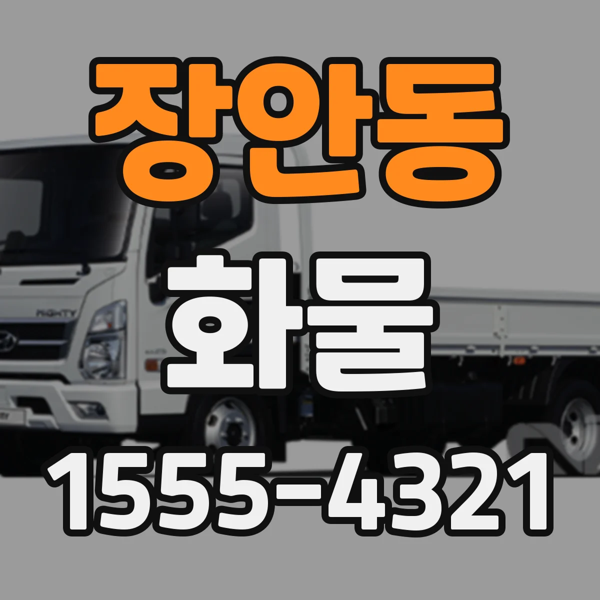 장안동 화물