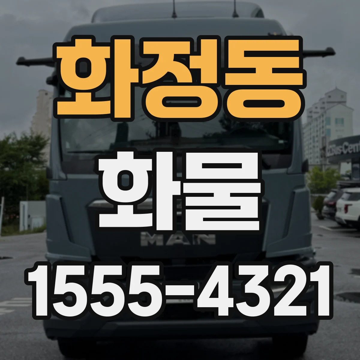 화정동 화물
