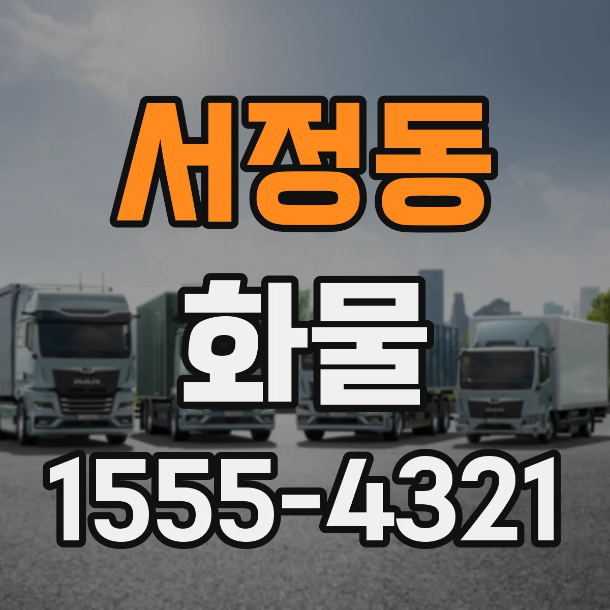 서정동 화물