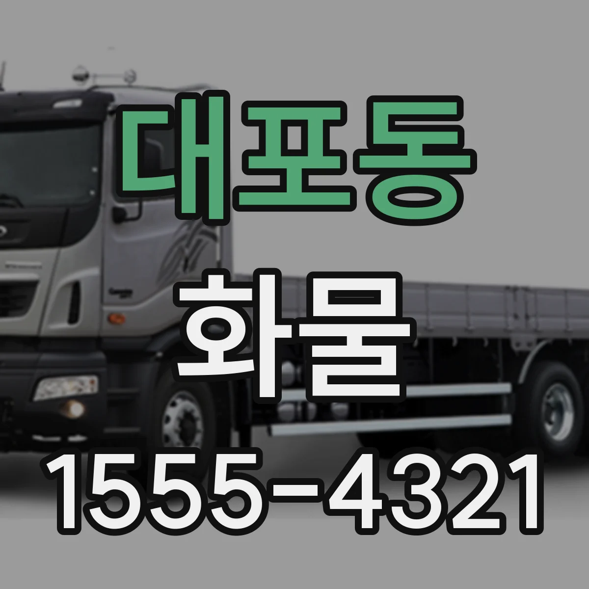 대포동 화물