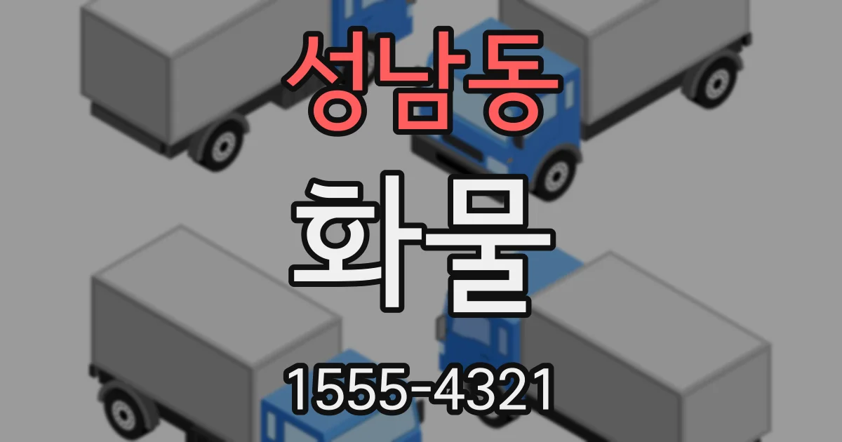 성남동 화물
