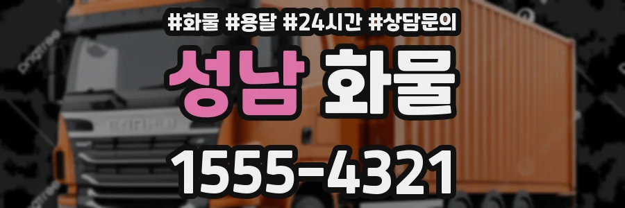 성남 화물