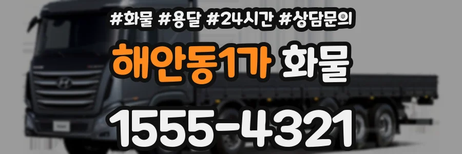 해안동1가 화물