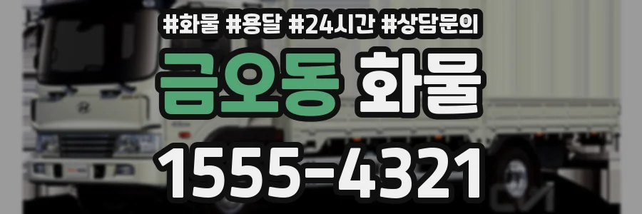 금오동 화물