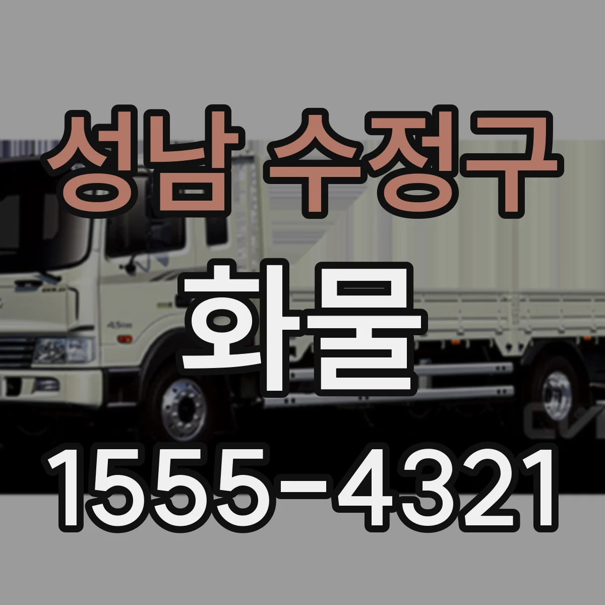 성남 수정구 화물