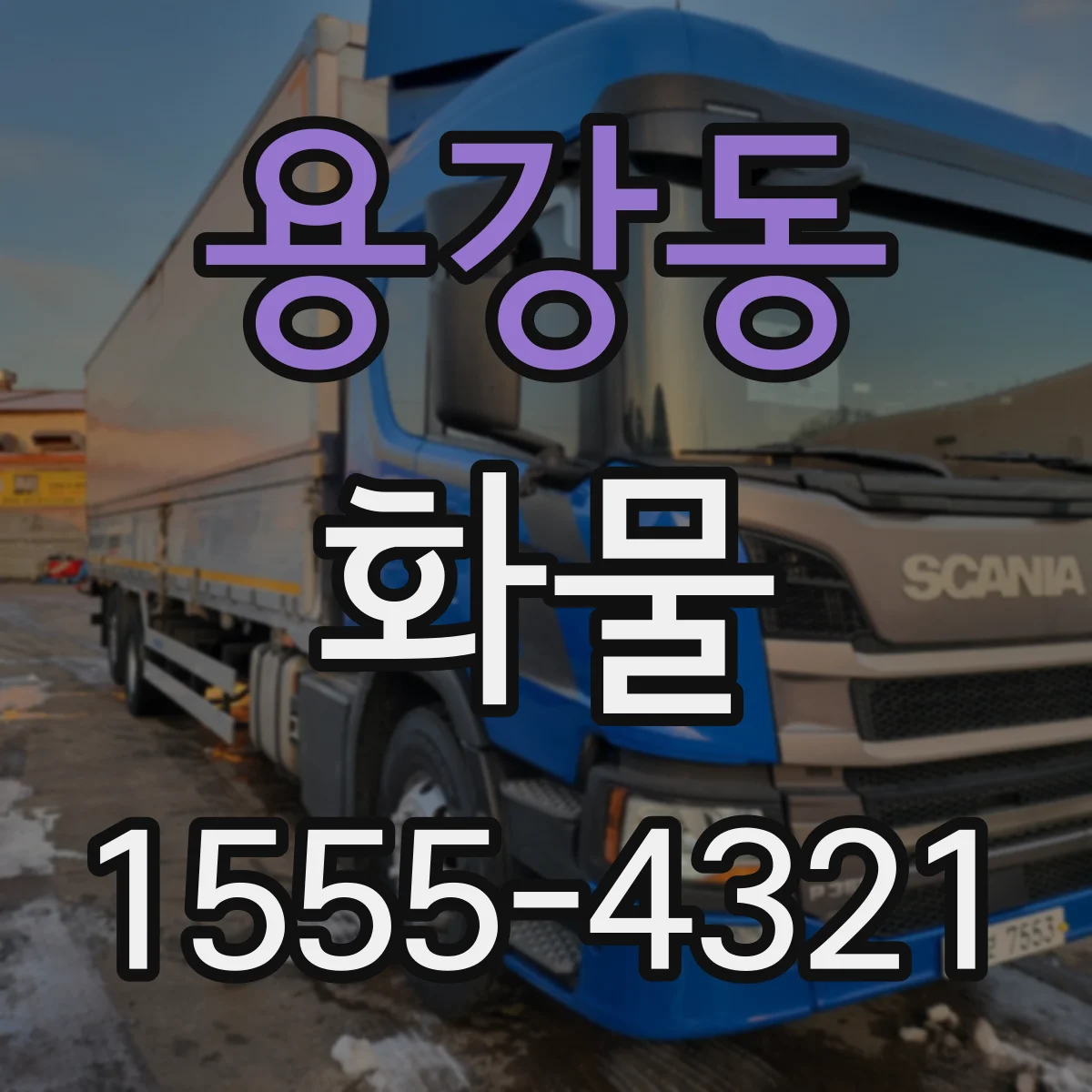 용강동 화물