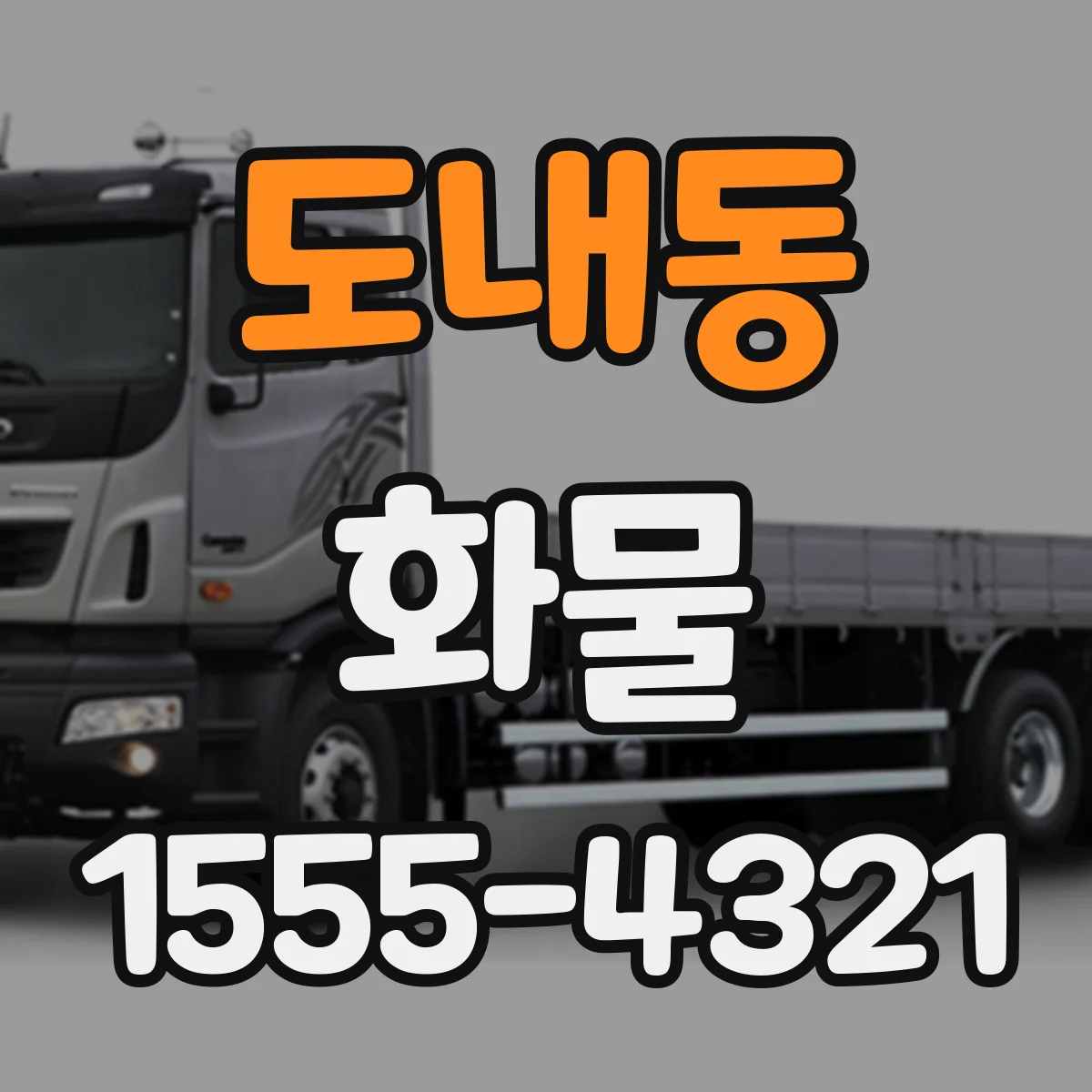 도내동 화물