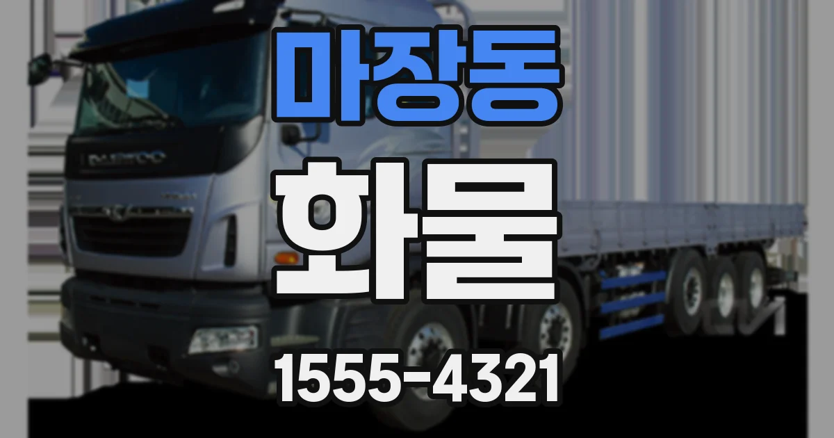 마장동 화물