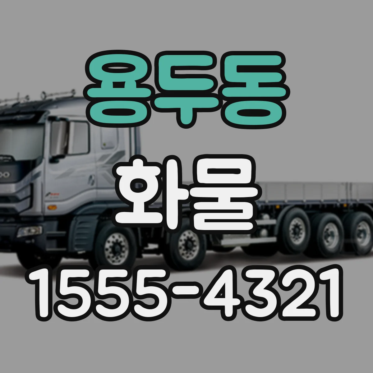 용두동 화물