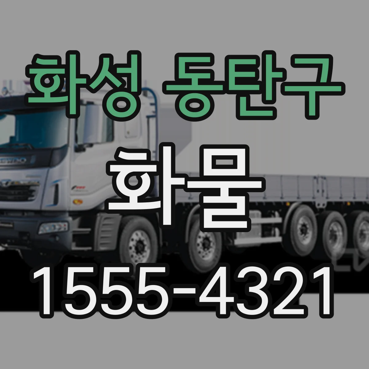 화성 동탄구 화물