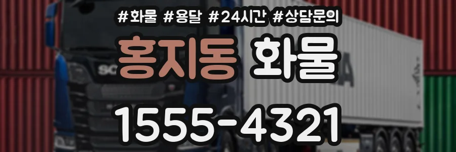 홍지동 화물