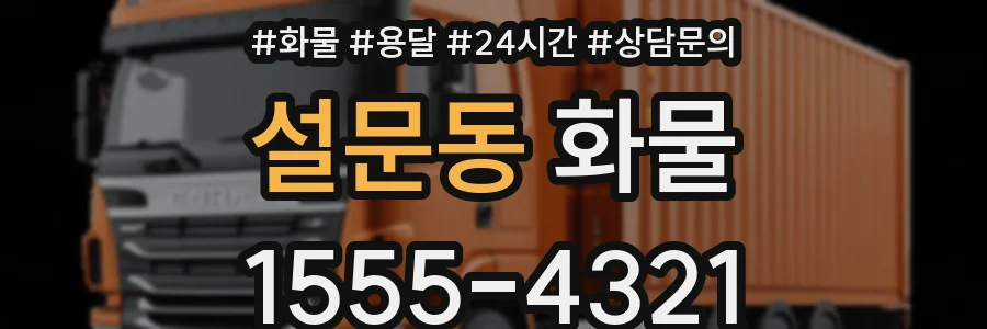 설문동 화물
