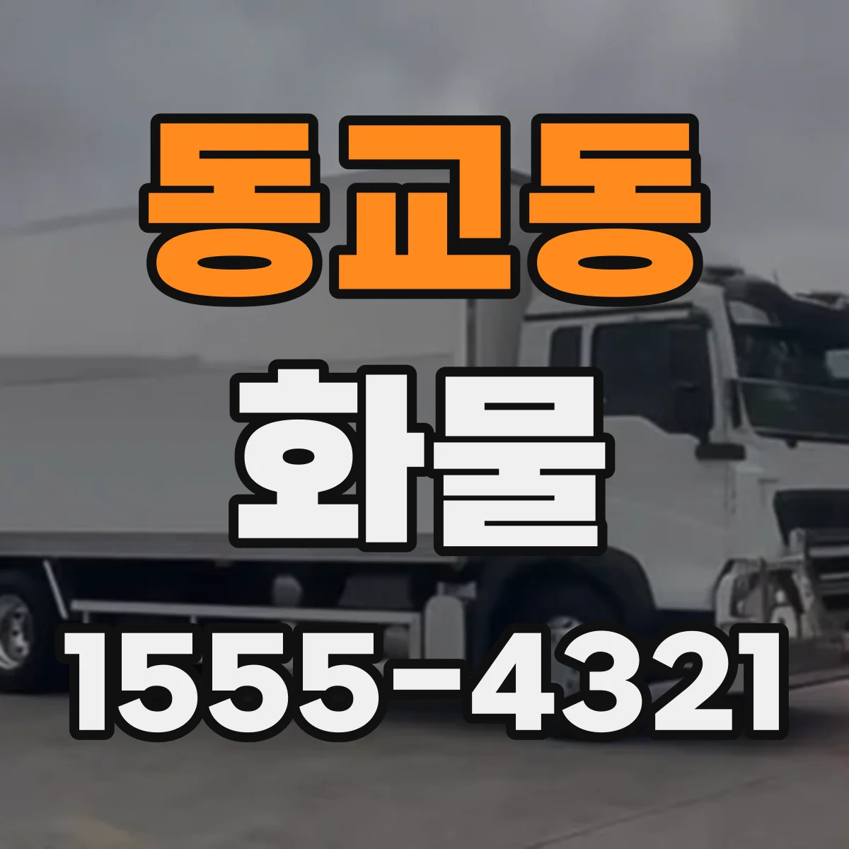 동교동 화물