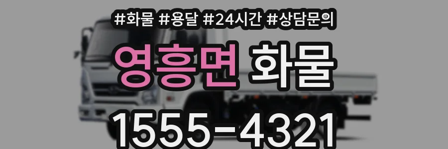 영흥면 화물