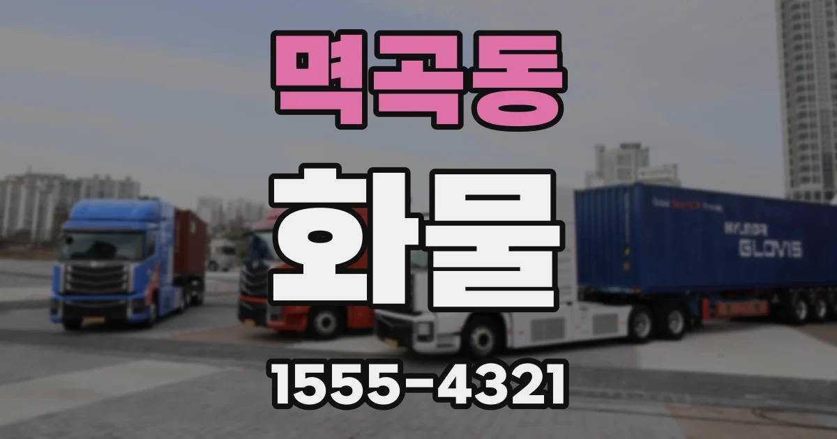 멱곡동 화물