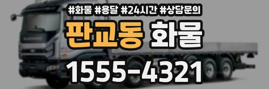 판교동 화물