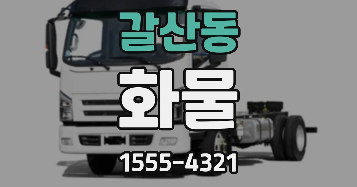 갈산동 화물