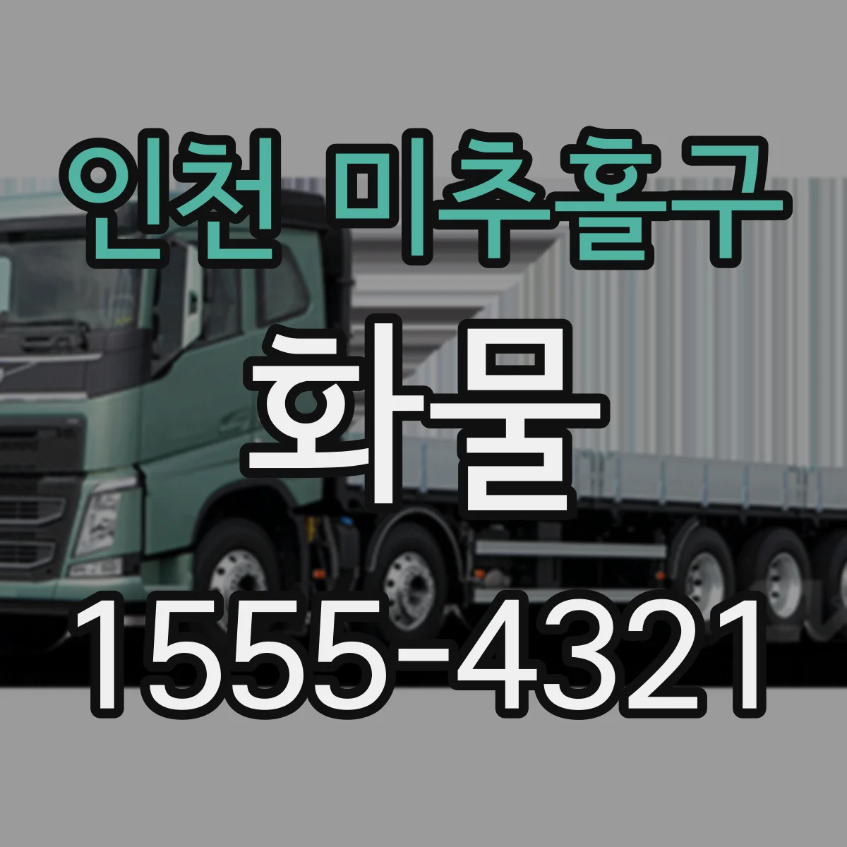 인천 미추홀구 화물