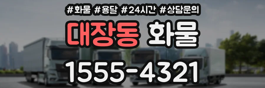 대장동 화물