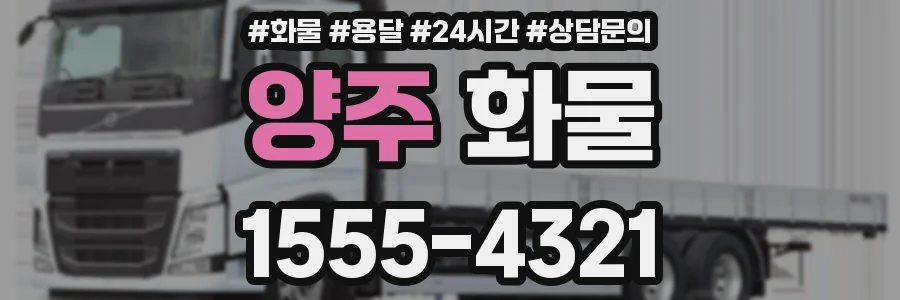 양주 화물