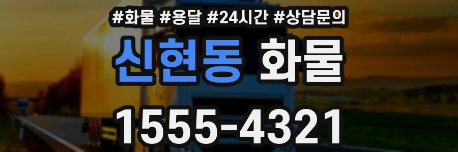신현동 화물