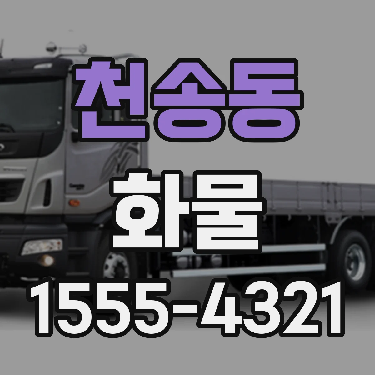 천송동 화물