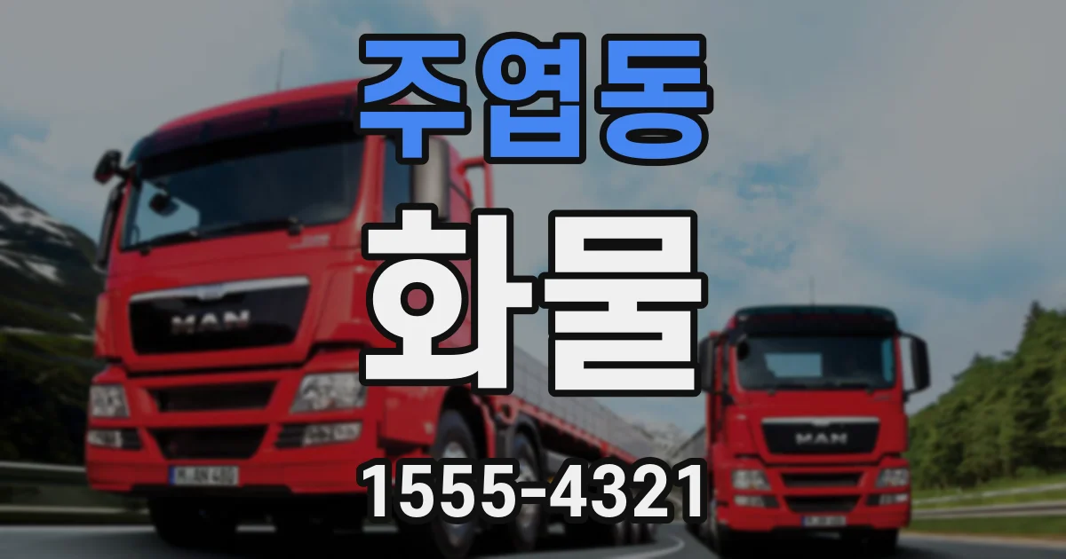 주엽동 화물