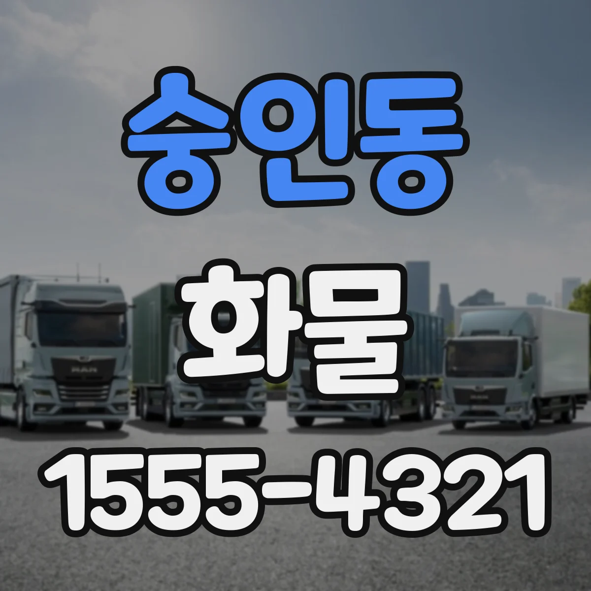 숭인동 화물