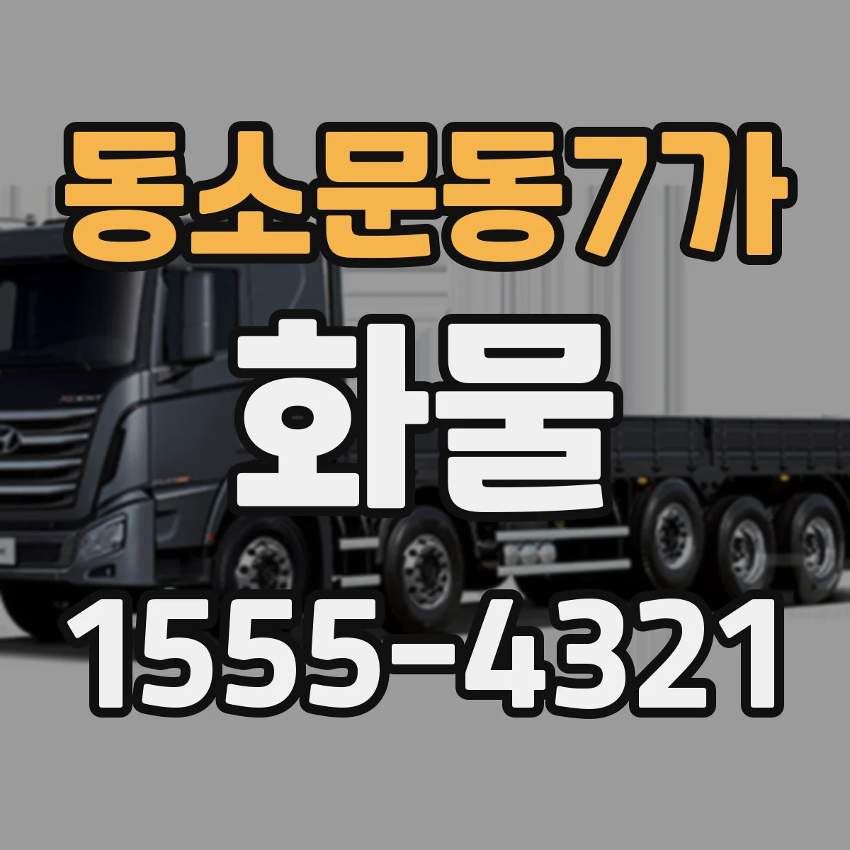 동소문동7가 화물