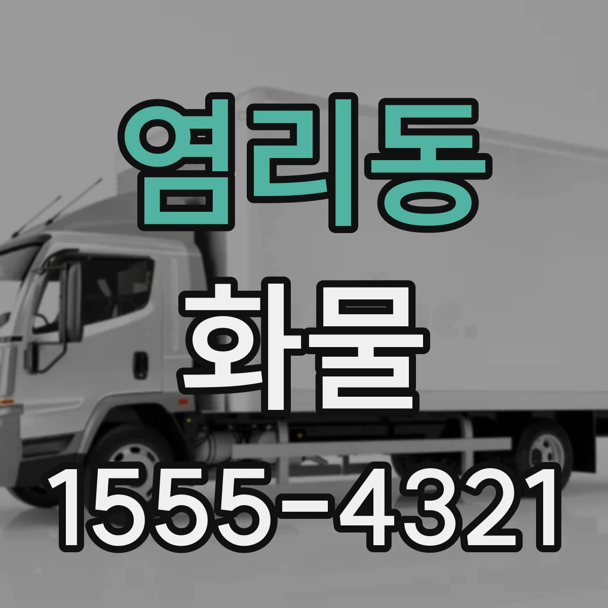 염리동 화물