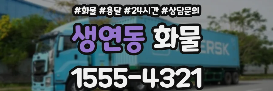 생연동 화물
